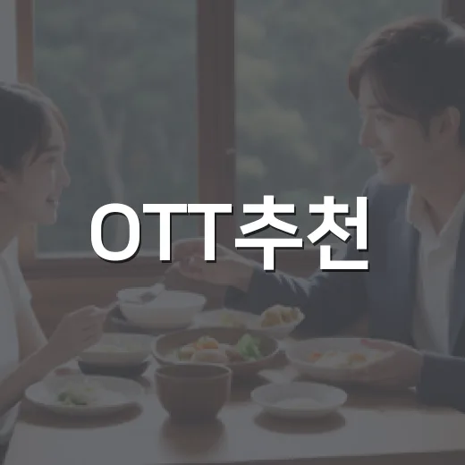 OTT추천, 이번 달에는 어떤 조합으로 보는 게 좋을까요? - 요약