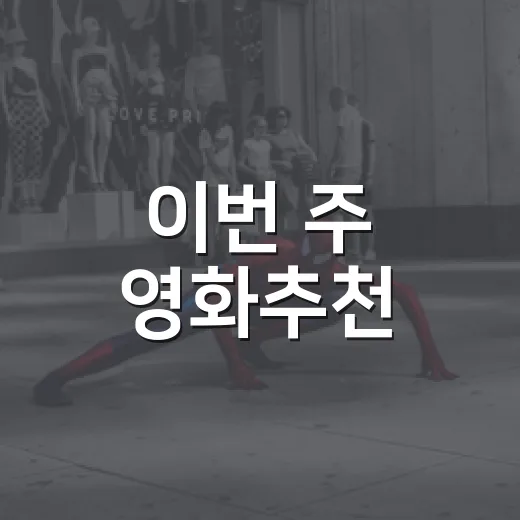 이번 주 영화추천, 박스오피스 1위만 보면 충분할까요? - 요약