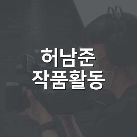 허남준 작품활동, 왜 지금부터 챙겨봐야 할까요? - 요약