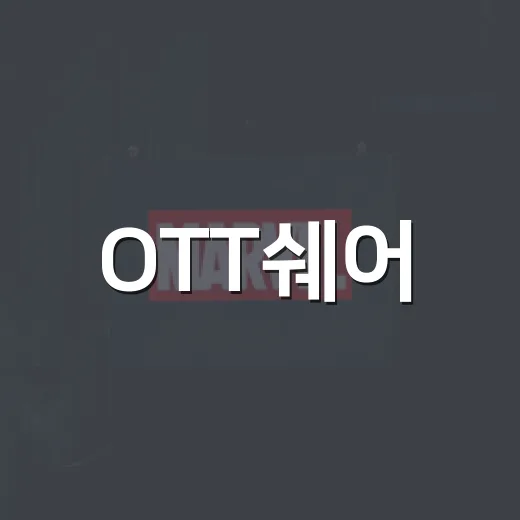 OTT쉐어, 아직도 저렴하게 보는 방법으로 괜찮을까요? - 요약