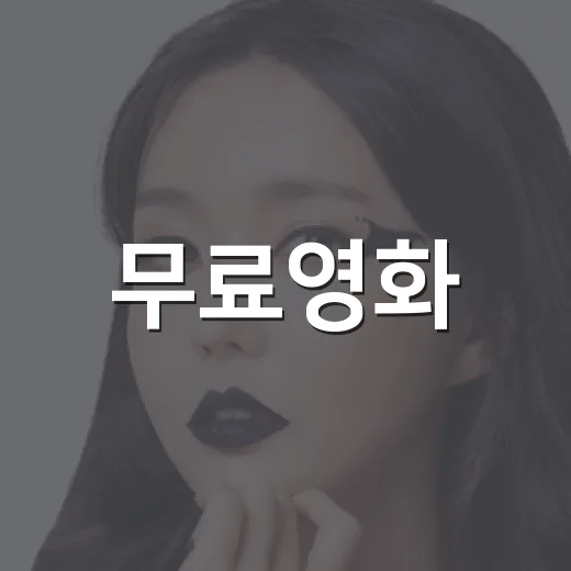 무료영화, 어디서 봐야 안전하고 볼 만할까요? - 요약