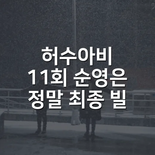 허수아비 11회 순영은 정말 최종 빌런으로 봐도 될까요? - 요약