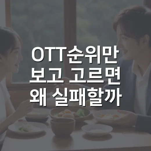 OTT순위만 보고 고르면 왜 실패할까요? - 요약