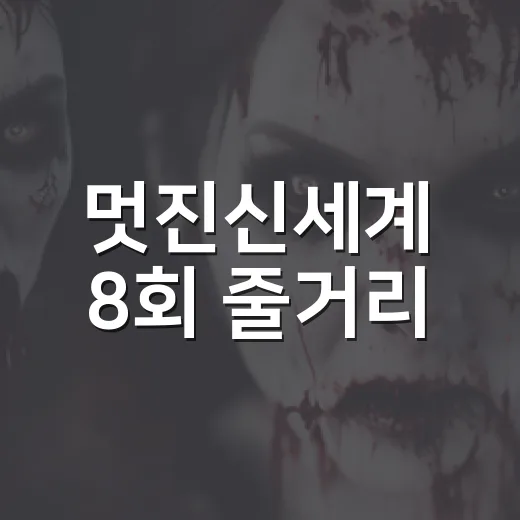 멋진신세계 8회 줄거리, 차세계는 왜 강단심의 이름을 떠올렸을까요? - 요약