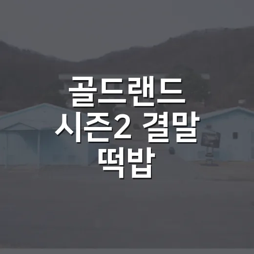 골드랜드 시즌2 결말 떡밥, 청강은 왜 프랑스까지 갔을까요? - 요약