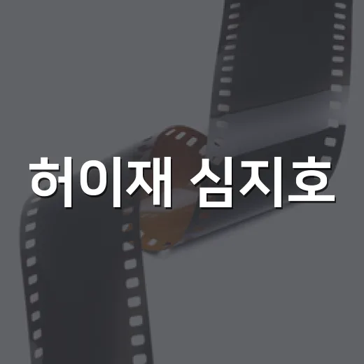 허이재 심지호, 왜 함께 검색되는 걸까요? - 요약