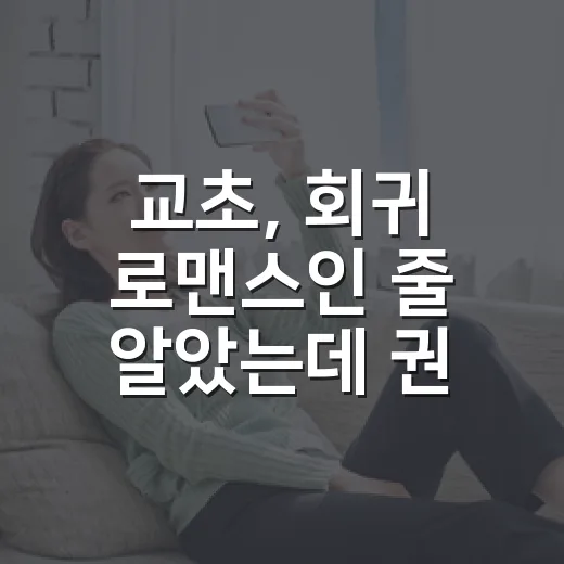 교초, 회귀 로맨스인 줄 알았는데 권력극이 궁금하신가요? - 요약