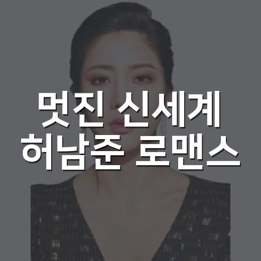 멋진 신세계 허남준 로맨스, 왜 이렇게 반응이 컸을까요? - 요약