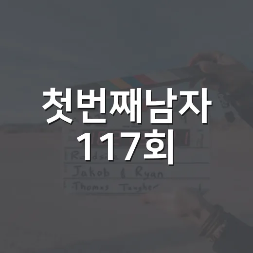 첫번째남자 117회, 화영의 의심은 어디까지 번졌을까요? - 요약
