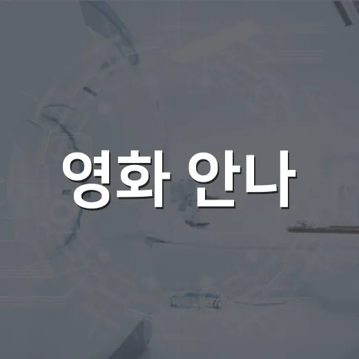 영화 안나, 뤽 베송식 여성 킬러 액션이 지금 봐도 통할까요? - 요약