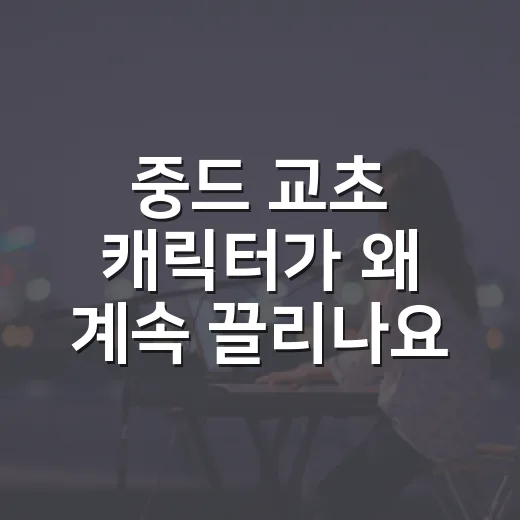 중드 교초 캐릭터가 왜 계속 끌리나요? 보기 전에 알면 좋은 포인트는요 - 요약