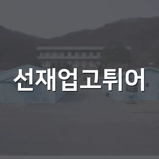 선재업고튀어, 왜 아직도 입소문이 이어질까요? - 요약