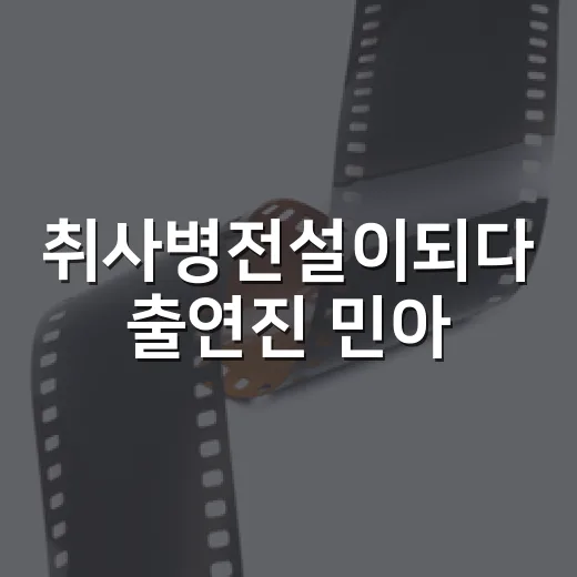 취사병전설이되다 출연진 민아, 보기 전에 어떤 캐릭터인지 궁금하신가요? - 요약