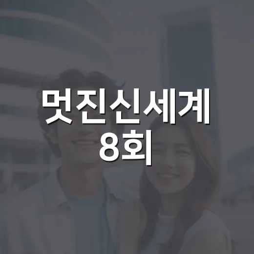 멋진신세계 8회, 왜 시청률 반등의 분기점이 됐을까요? - 요약