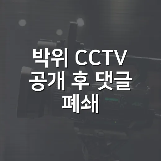 박위 CCTV 공개 후 댓글 폐쇄, 왜 논란이 커졌을까요? - 요약