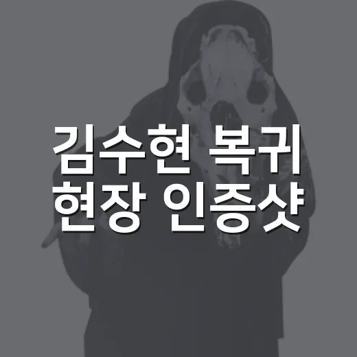 김수현 복귀 현장 인증샷, 왜 이렇게 크게 주목받고 있나요? - 요약