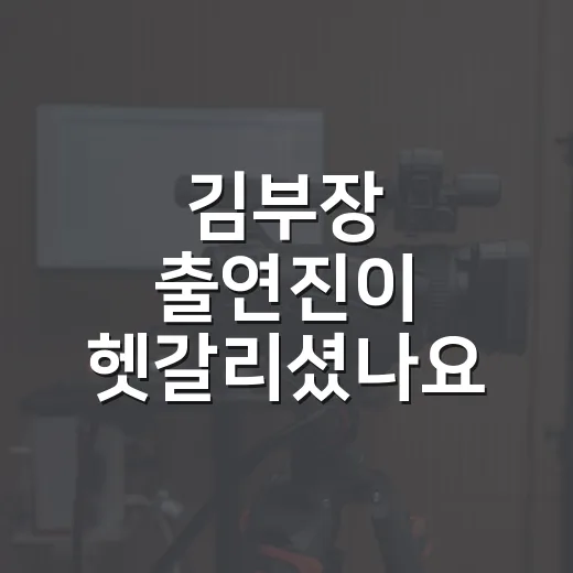 김부장 출연진이 헷갈리셨나요? 소지섭 드라마와 류승룡 작품은 어떻게 다를까요? - 요약