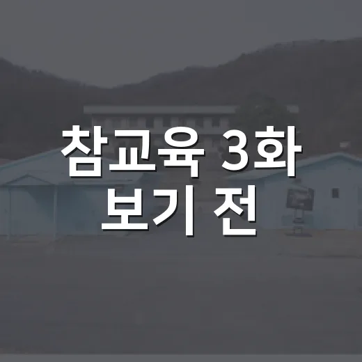 참교육 3화 보기 전, 왜 소연여고 에피소드가 유독 뜨거울까요? - 요약
