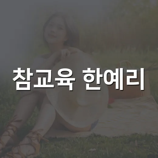 참교육 한예리, 왜 3화에서 가장 많이 회자됐을까요? - 요약