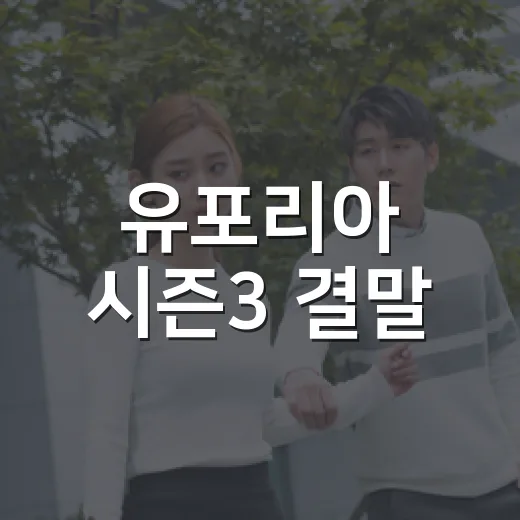 유포리아 시즌3 결말, 루의 선택은 왜 이렇게 끝났을까요? - 요약
