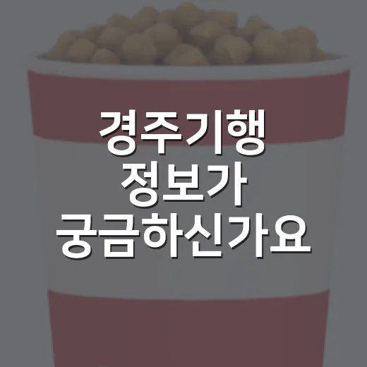 경주기행 정보가 궁금하신가요? 개봉 전 알고 보면 좋은 관람 포인트 - 요약