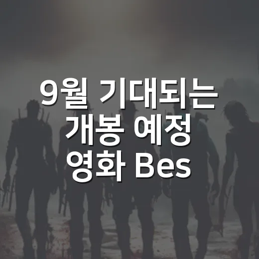 9월 기대되는 개봉 예정 영화 Best 5, 극장에서 먼저 볼 작품은 무엇일까요? - 요약