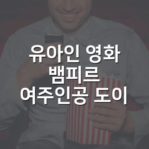 유아인 영화 '뱀피르' 여주인공 도이 발탁, 왜 이렇게 관심이 큰가요? - 요약