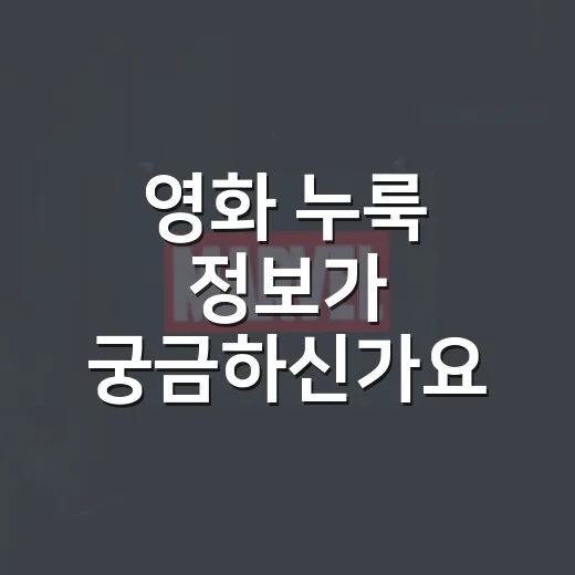 영화 누룩 정보가 궁금하신가요? 보기 전 알아둘 관람 포인트는 무엇일까요? - 요약