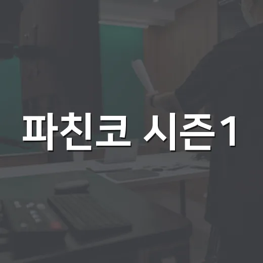 파친코 시즌1, 보기 전에 어떤 점을 알고 가면 더 잘 보일까요? - 요약