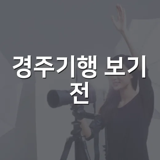 경주기행 보기 전, 가족 복수극이라는 말만 믿고 가도 괜찮을까요?