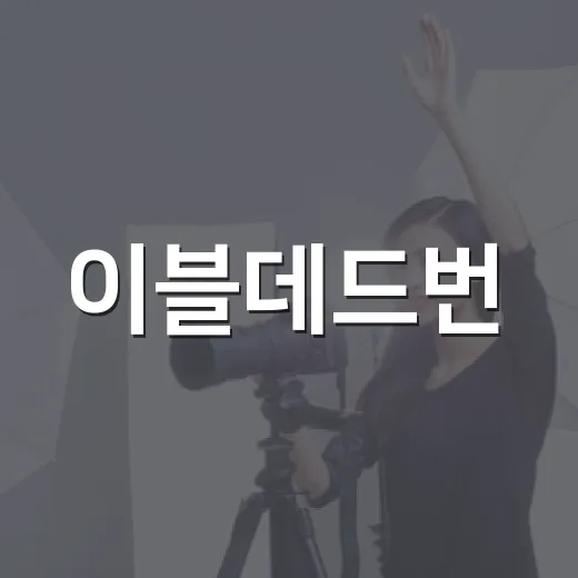이블데드번, 극장에서 볼 만큼 강한 공포 영화가 궁금하신가요?