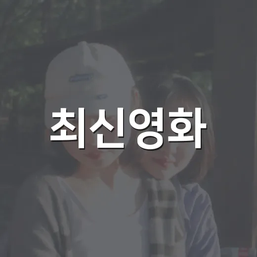 최신영화, 이번 주 극장에서 무엇부터 보면 좋을까요? - 요약