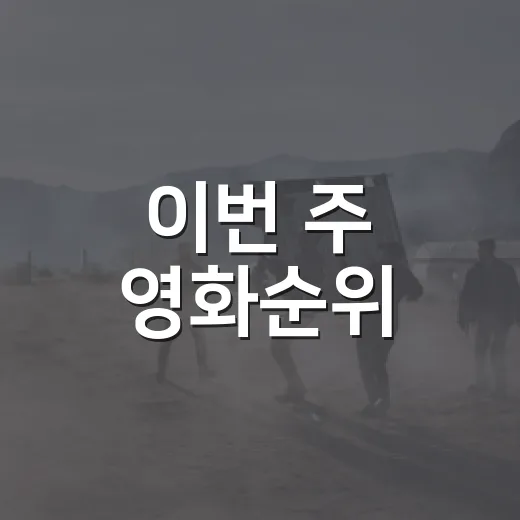 이번 주 영화순위, 오디세이가 왜 계속 1위일까요? - 요약