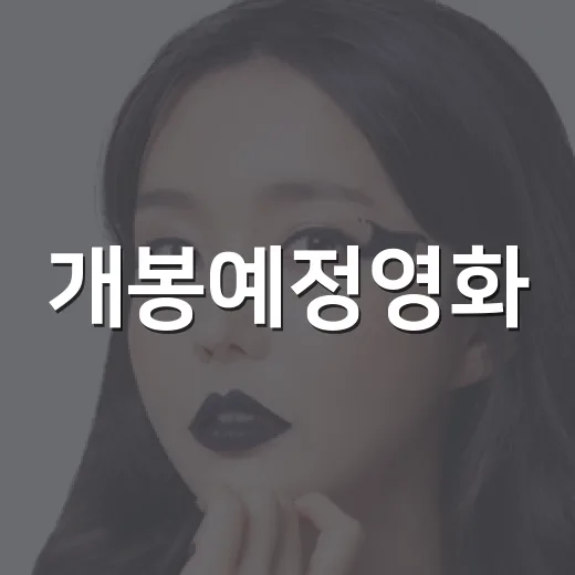 개봉예정영화, 이번 주엔 무엇을 먼저 봐야 할까요? - 요약