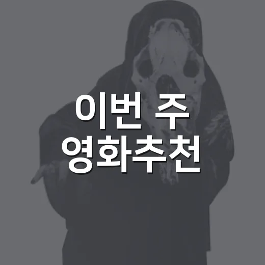 이번 주 영화추천, 박스오피스 순위만 믿어도 괜찮을까요? - 요약