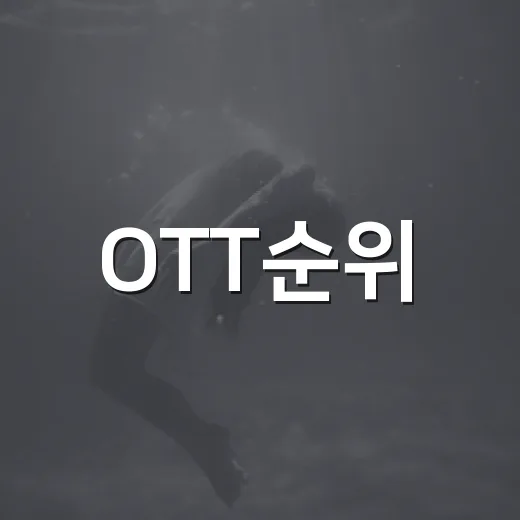 OTT순위, 이번 주에는 무엇부터 보면 좋을까요? - 요약