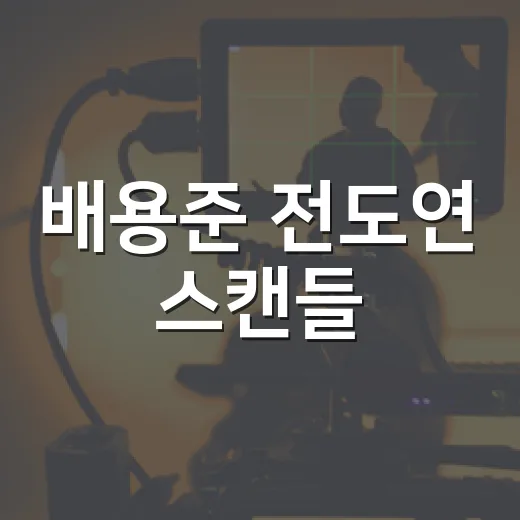 배용준 전도연 스캔들, 파격 수위 장면만 보고 고르면 아쉬운 이유가 궁금하신가요? - 요약