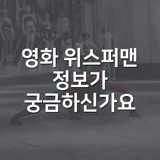영화 위스퍼맨 정보가 궁금하신가요? 넷플릭스 신작 스릴러 보기 전 체크할 점 - 요약