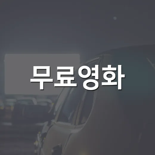 무료영화, 어디서 봐야 합법이고 볼 만할까요? - 요약