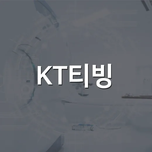 KT티빙, 영화 자주 보는 사람에게 실제로 괜찮을까요? - 요약