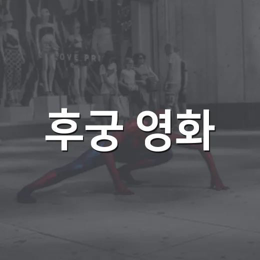 후궁 영화, 노출보다 권력극으로 봐야 더 흥미롭지 않을까요? - 요약