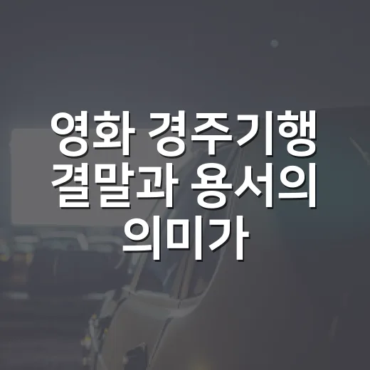 영화 경주기행 결말과 용서의 의미가 왜 이렇게 오래 남을까요? - 요약