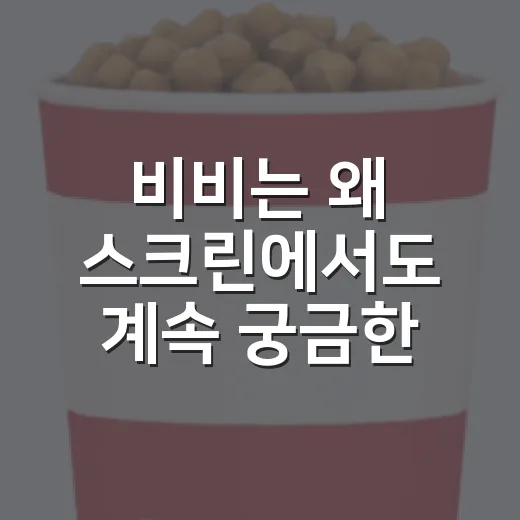 비비는 왜 스크린에서도 계속 궁금한 배우일까요? - 요약