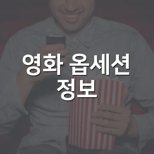 영화 옵세션 정보, 개봉 전에 알고 보면 더 괜찮을까요? - 요약