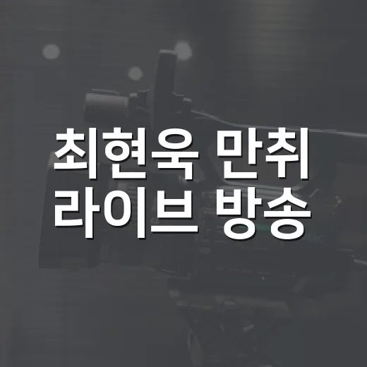 최현욱 만취 라이브 방송, 팬들이 왜 걱정하고 있나요? - 요약