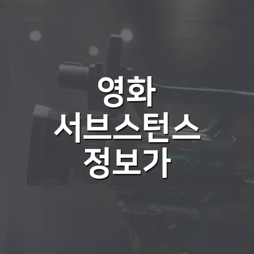 영화 서브스턴스 정보가 궁금하신가요? 보기 전 알고 가면 좋은 포인트는 무엇일까요? - 요약