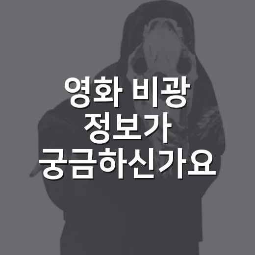 영화 비광 정보가 궁금하신가요? 보기 전에 알고 가면 좋은 개봉작 포인트 - 요약