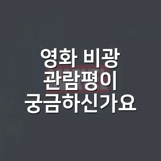 영화 비광 관람평이 궁금하신가요? 보기 전 알고 가면 좋은 포인트는요? - 요약