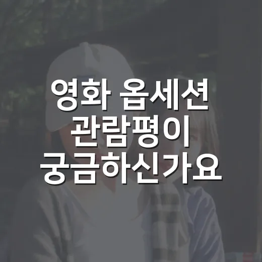 영화 옵세션 관람평이 궁금하신가요? 보기 전 알아두면 좋은 포인트는요 - 요약