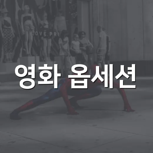 영화 옵세션, 왜 공포 영화 관객이 먼저 챙겨보는 작품일까요? - 요약